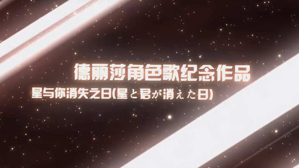 【翻唱】星と君が消えた日/星与你消失之日